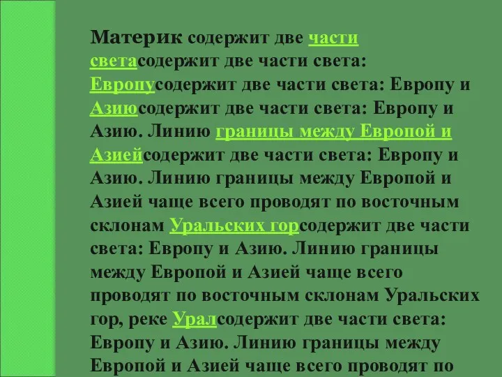 Материк содержит две части светасодержит две части света: Европусодержит две