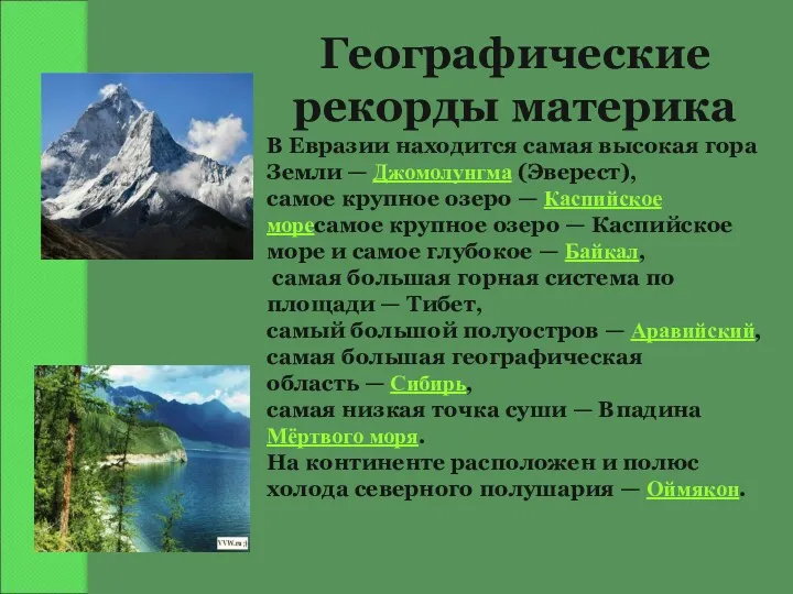 Географические рекорды материка В Евразии находится самая высокая гора Земли