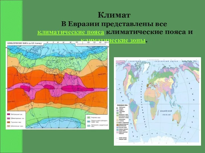 Климат В Евразии представлены все климатические пояса климатические пояса и климатические зоны.