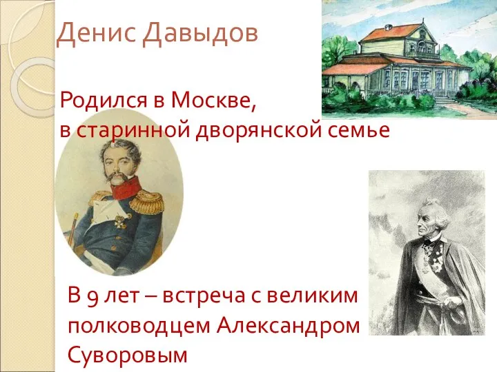 Денис Давыдов Родился в Москве, в старинной дворянской семье В