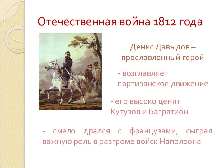 Отечественная война 1812 года Денис Давыдов – прославленный герой -