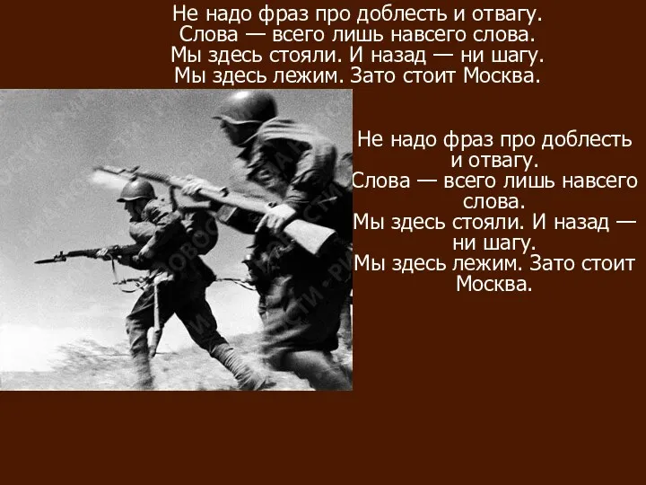 Не надо фраз про доблесть и отвагу. Слова — всего