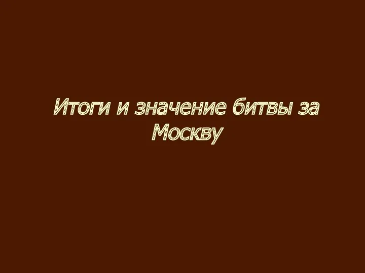 Итоги и значение битвы за Москву