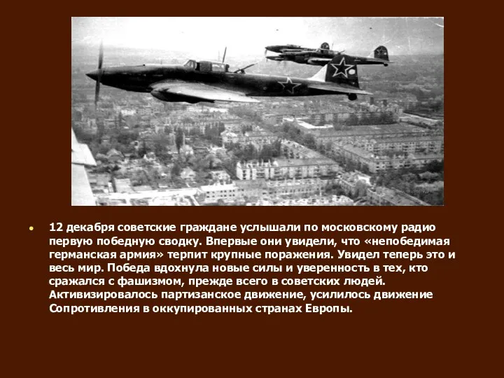 12 декабря советские граждане услышали по московскому радио первую победную