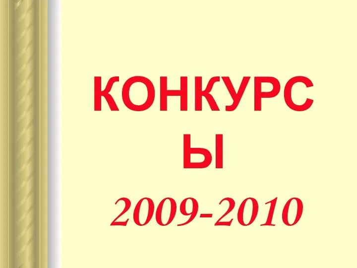 КОНКУРСЫ 2009-2010