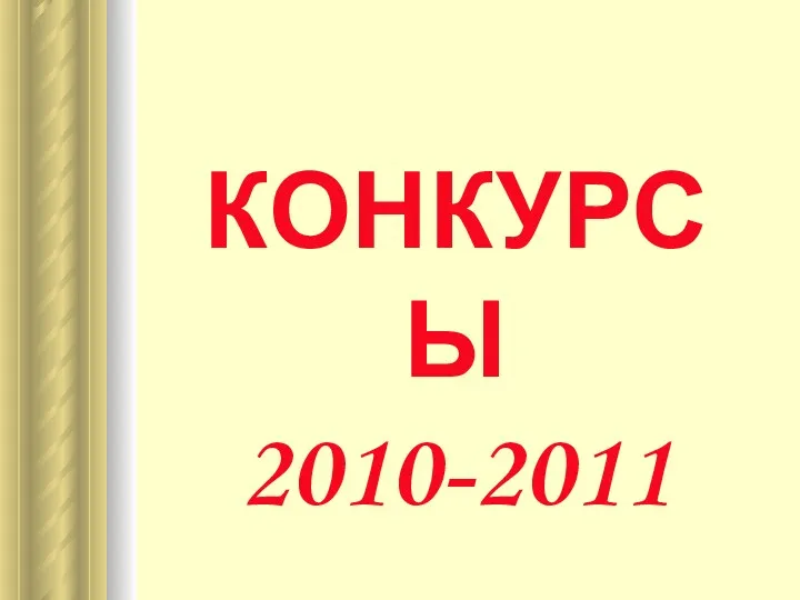 КОНКУРСЫ 2010-2011