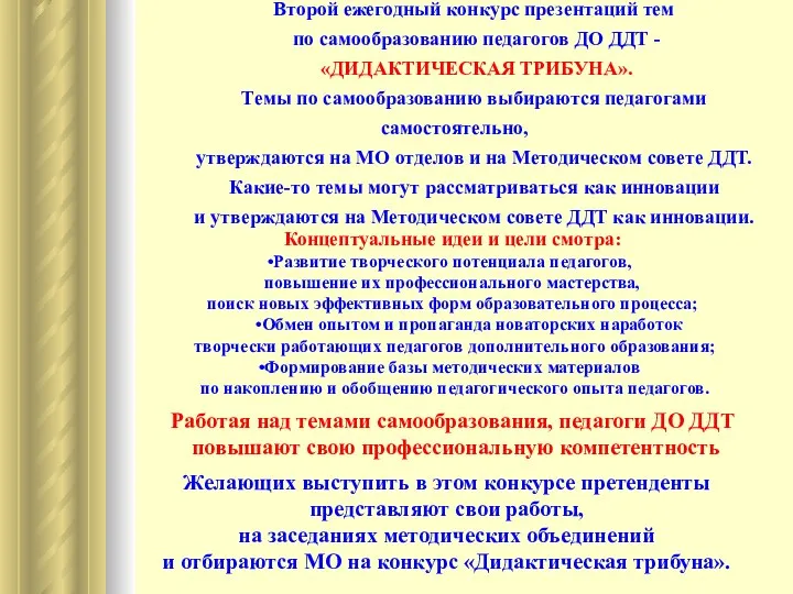 Второй ежегодный конкурс презентаций тем по самообразованию педагогов ДО ДДТ