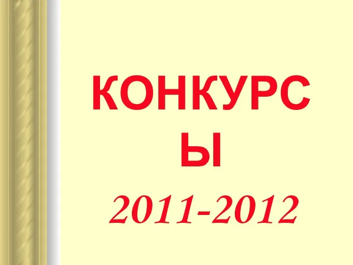 КОНКУРСЫ 2011-2012