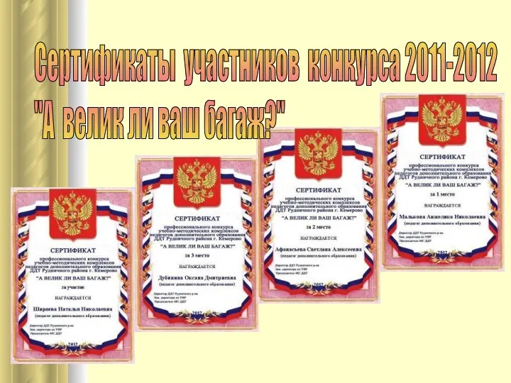 Сертификаты участников конкурса 2011-2012 "А велик ли ваш багаж?"