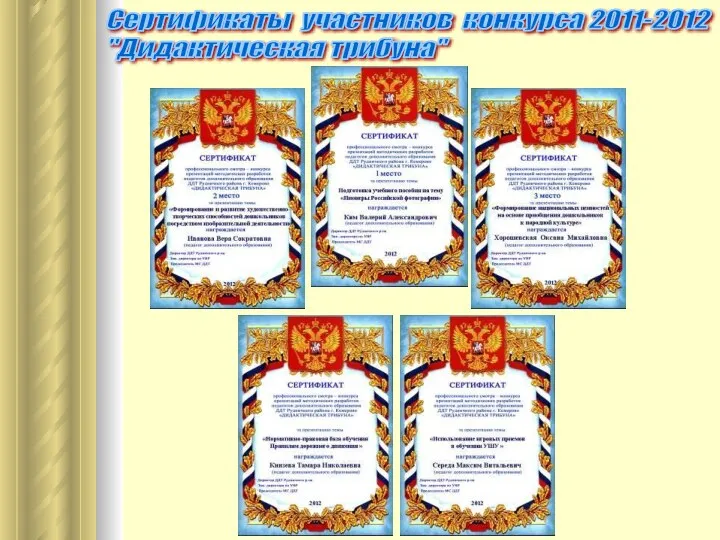 Сертификаты участников конкурса 2011-2012 "Дидактическая трибуна"