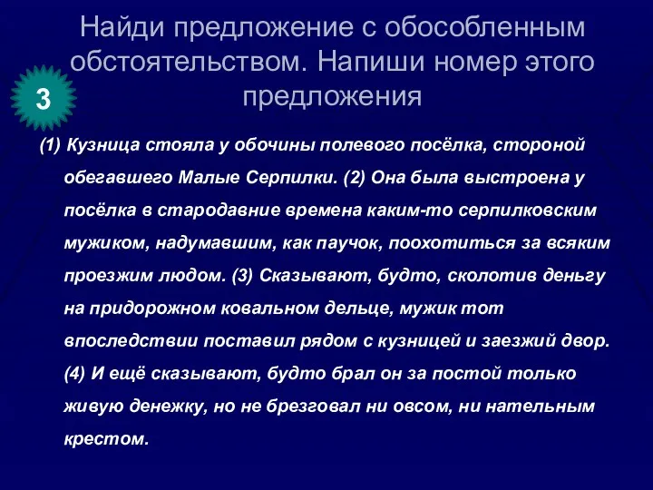 Найди предложение с обособленным обстоятельством. Напиши номер этого предложения (1)