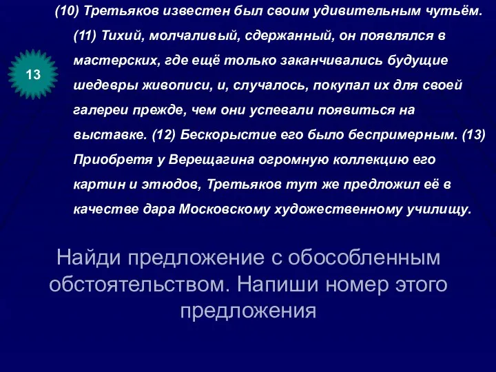 Найди предложение с обособленным обстоятельством. Напиши номер этого предложения (10)