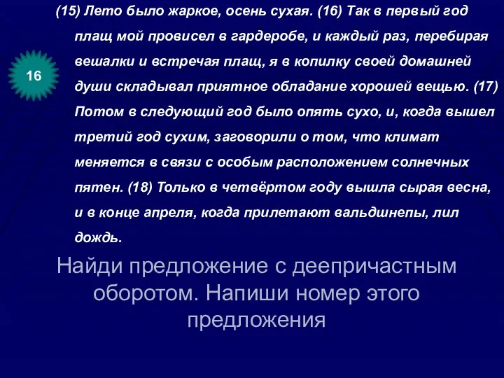 Найди предложение с деепричастным оборотом. Напиши номер этого предложения (15)