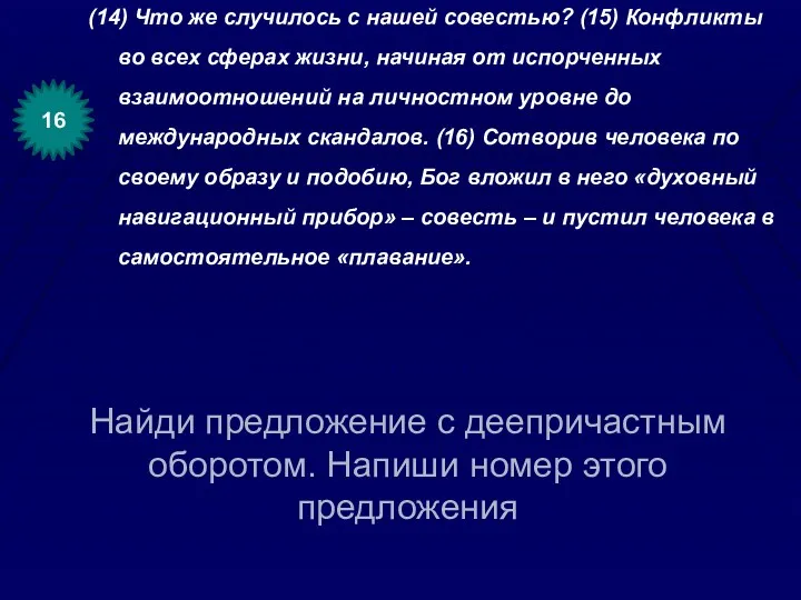 Найди предложение с деепричастным оборотом. Напиши номер этого предложения (14)