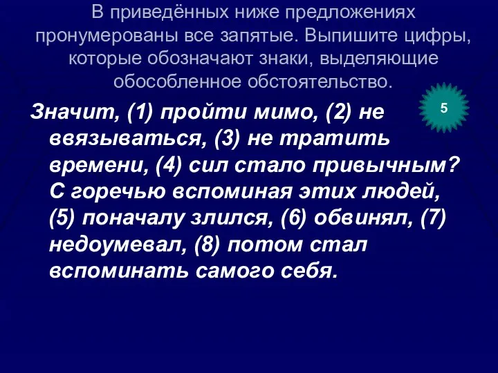 В приведённых ниже предложениях пронумерованы все запятые. Выпишите цифры, которые