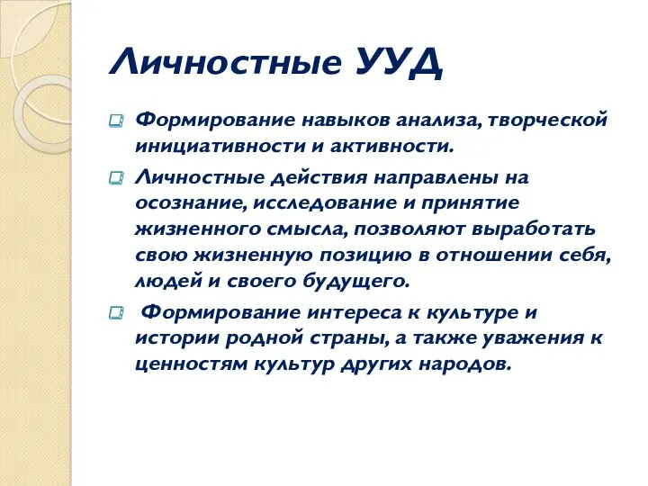 Личностные УУД Формирование навыков анализа, творческой инициативности и активности. Личностные