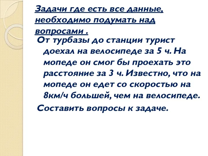 Задачи где есть все данные, необходимо подумать над вопросами .