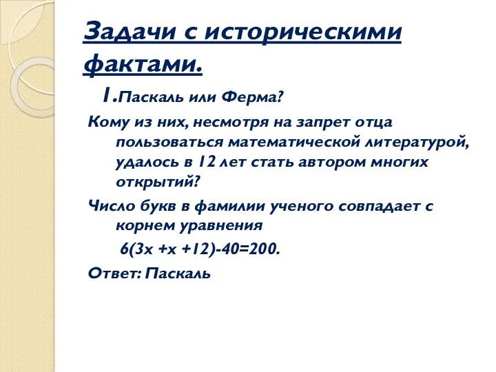 Задачи с историческими фактами. 1.Паскаль или Ферма? Кому из них, несмотря на запрет