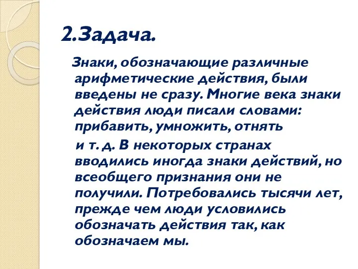 2.Задача. Знаки, обозначающие различные арифметические действия, были введены не сразу.