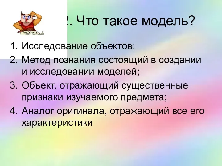 2. Что такое модель? Исследование объектов; Метод познания состоящий в