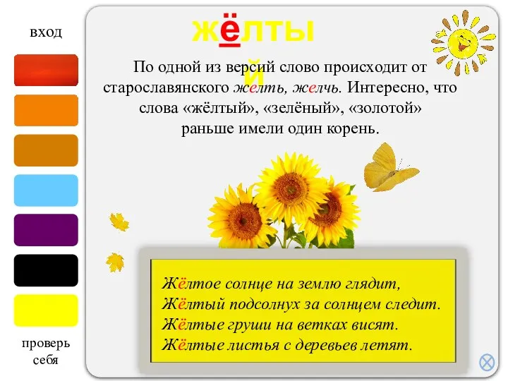 . жёлтый По одной из версий слово происходит от старославянского