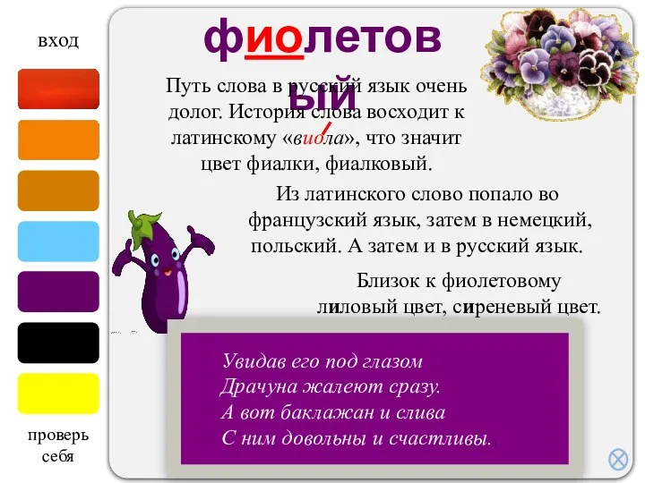 фиолетовый Путь слова в русский язык очень долог. История слова