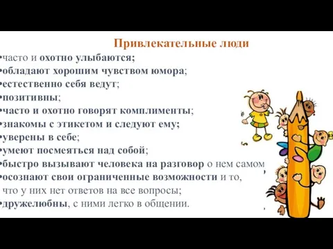 Привлекательные люди часто и охотно улыбаются; обладают хорошим чувством юмора;