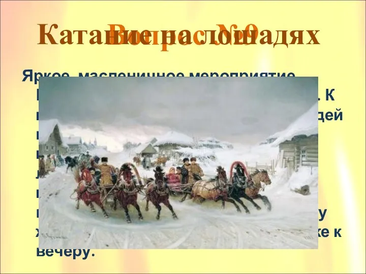 Вопрос №9 Яркое масленичное мероприятие. Имеет особое название: «съездки». К