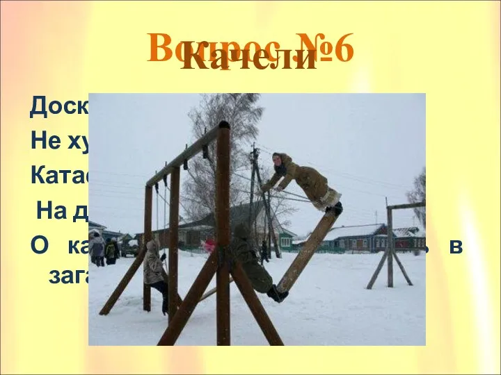 Вопрос №6 Доска на веревках Не хуже лошадки, Катает всех