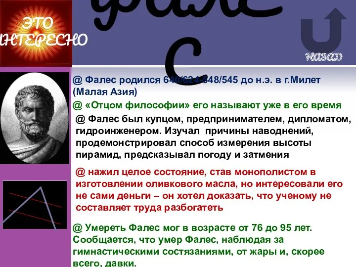 ФАЛЕС ЭТО ИНТЕРЕСНО НАЗАД @ «Отцом философии» его называют уже в его время