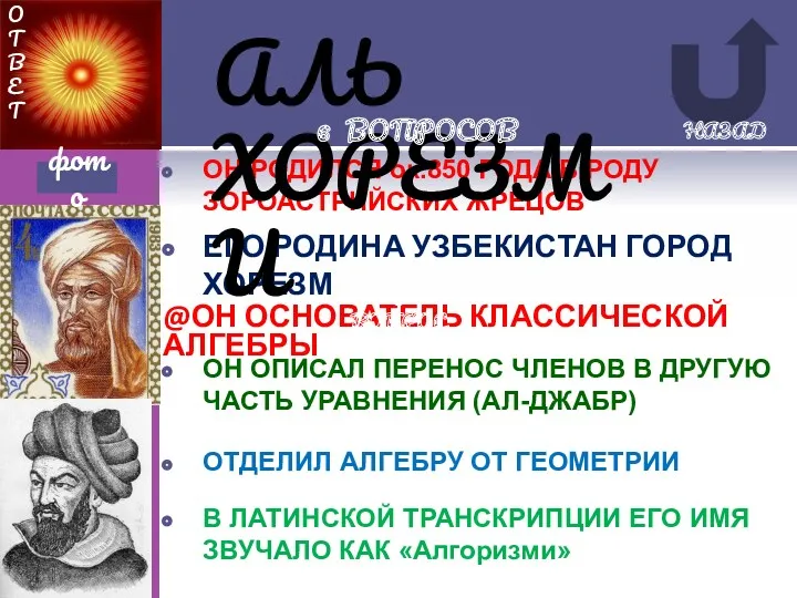 № 1 ЕГО РОДИНА УЗБЕКИСТАН ГОРОД ХОРЕЗМ ОН РОДИЛСЯ ок.850 ГОДА В РОДУ