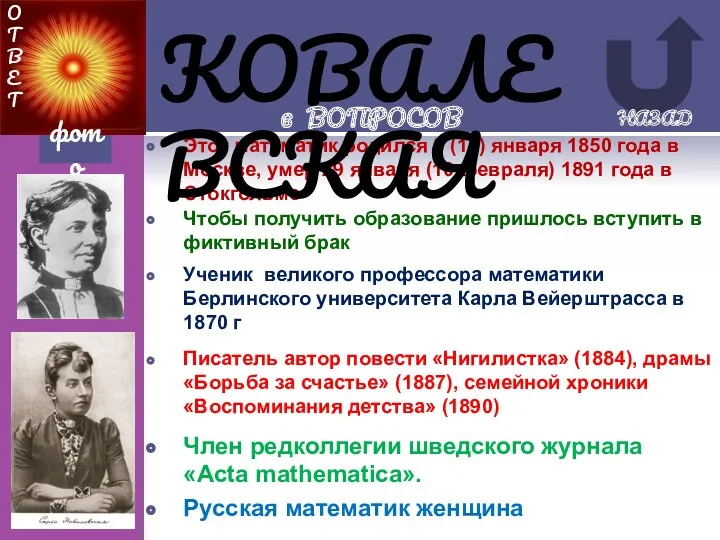 № 1 Чтобы получить образование пришлось вступить в фиктивный брак Этот математик родился