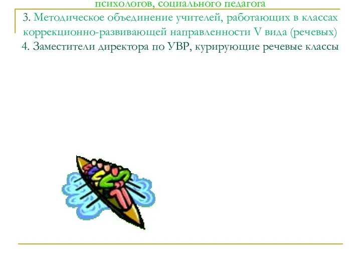 Участники: 1. Районная «Психолого-педагогическая медико-социальная служба сопровождения – Центр» 2.