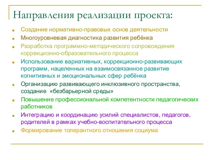 Направления реализации проекта: Создание нормативно-правовых основ деятельности Многоуровневая диагностика развития ребёнка Разработка программно-методического