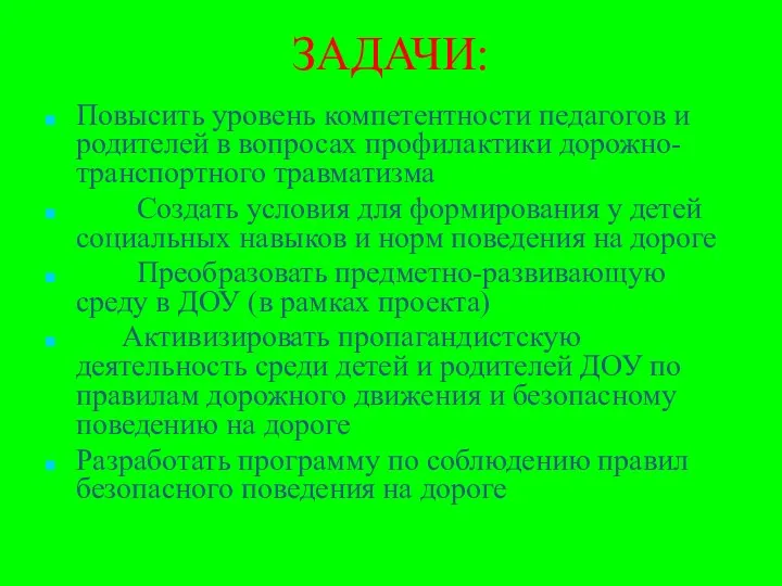 ЗАДАЧИ: Повысить уровень компетентности педагогов и родителей в вопросах профилактики