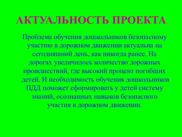 АКТУАЛЬНОСТЬ ПРОЕКТА Проблема обучения дошкольников безопасному участию в дорожном движении