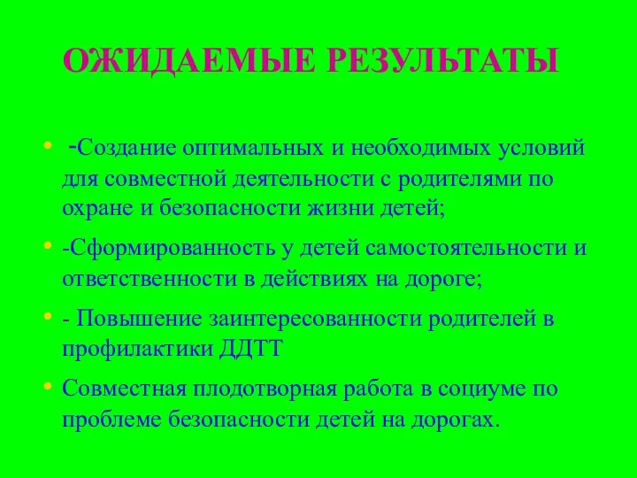 ОЖИДАЕМЫЕ РЕЗУЛЬТАТЫ -Создание оптимальных и необходимых условий для совместной деятельности