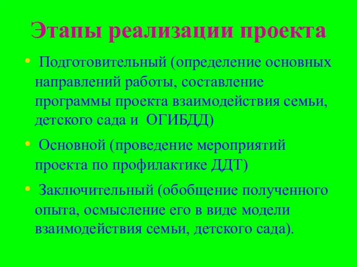 Этапы реализации проекта Подготовительный (определение основных направлений работы, составление программы