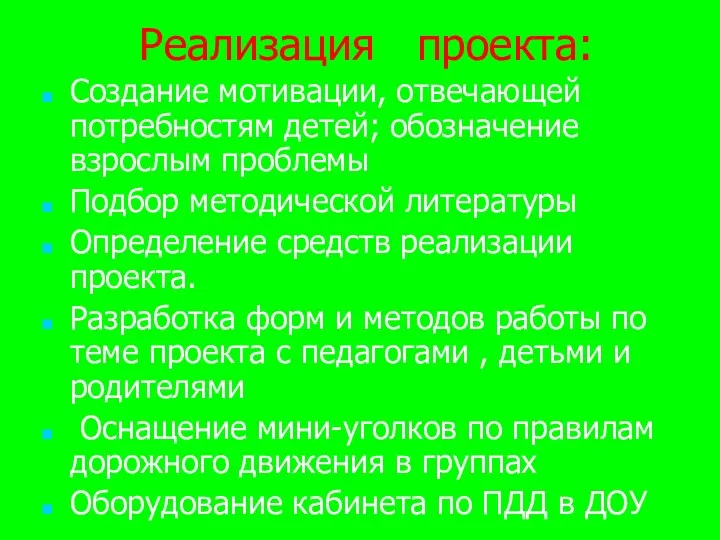 Реализация проекта: Создание мотивации, отвечающей потребностям детей; обозначение взрослым проблемы