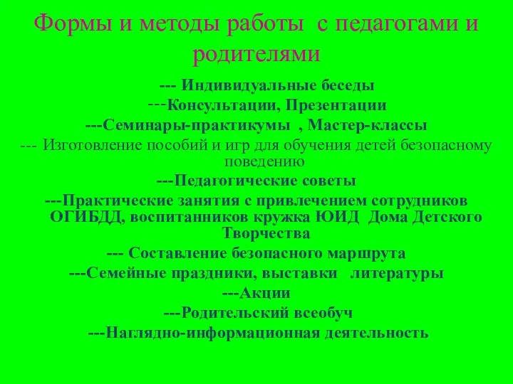 Формы и методы работы с педагогами и родителями --- Индивидуальные