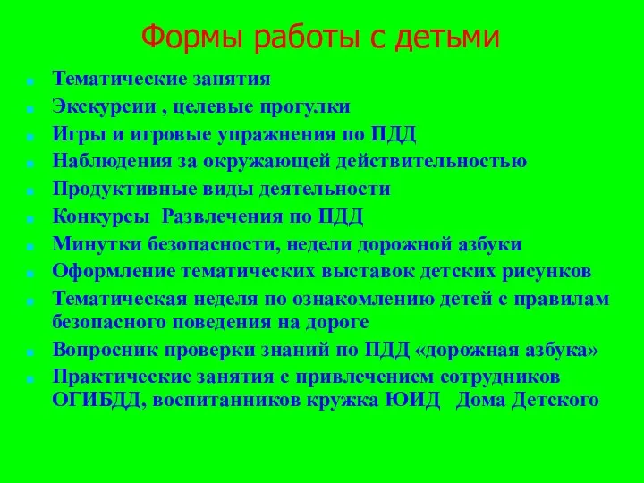 Формы работы с детьми Тематические занятия Экскурсии , целевые прогулки