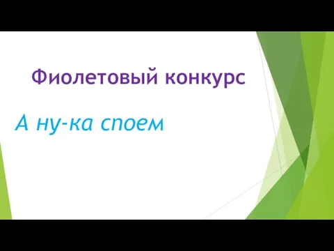 Фиолетовый конкурс А ну-ка споем