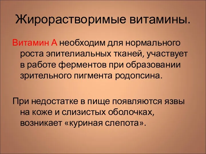 Жирорастворимые витамины. Витамин А необходим для нормального роста эпителиальных тканей, участвует в работе