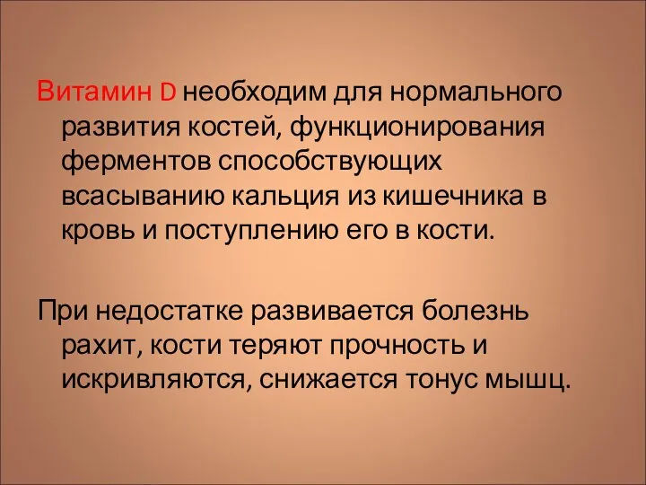 Витамин D необходим для нормального развития костей, функционирования ферментов способствующих