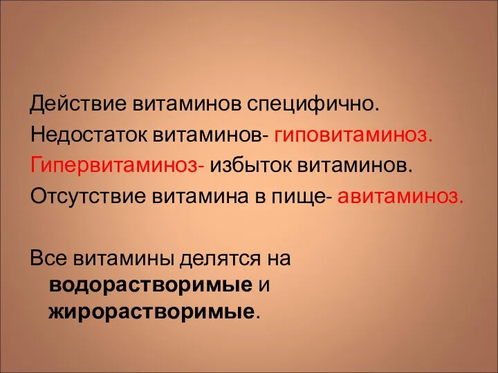 Действие витаминов специфично. Недостаток витаминов- гиповитаминоз. Гипервитаминоз- избыток витаминов. Отсутствие витамина в пище-