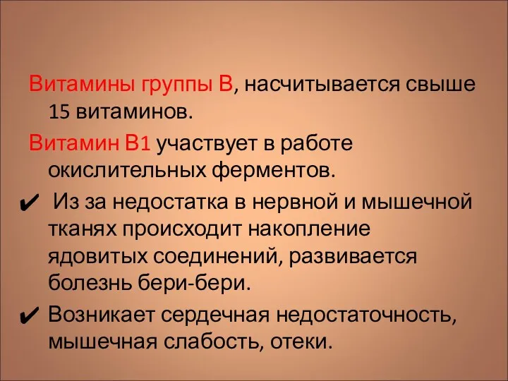 Витамины группы В, насчитывается свыше 15 витаминов. Витамин В1 участвует в работе окислительных