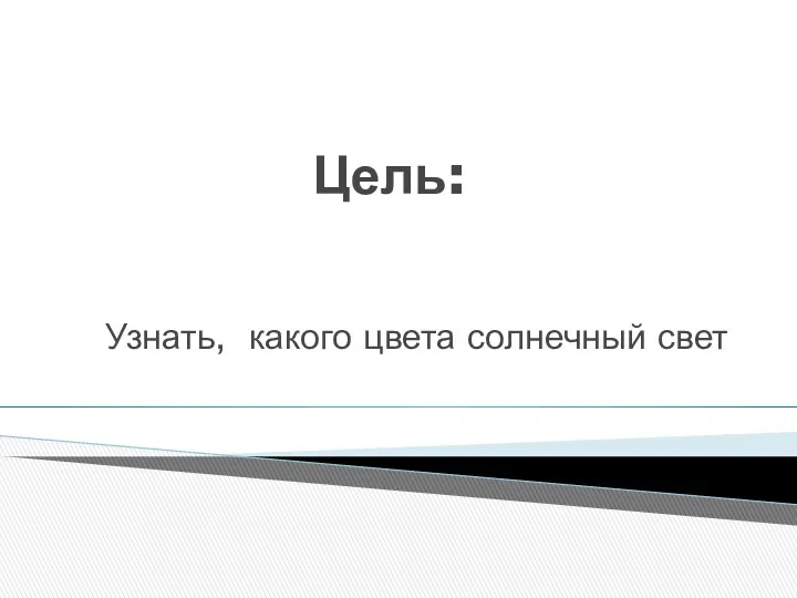 Цель: Узнать, какого цвета солнечный свет