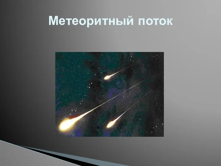 Метеоритный поток