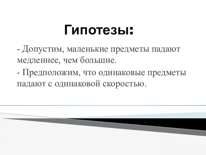 Гипотезы: - Допустим, маленькие предметы падают медленнее, чем большие. -