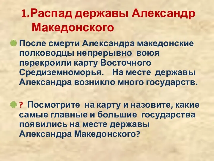 1.Распад державы Александр Македонского После смерти Александра македонские полководцы непрерывно